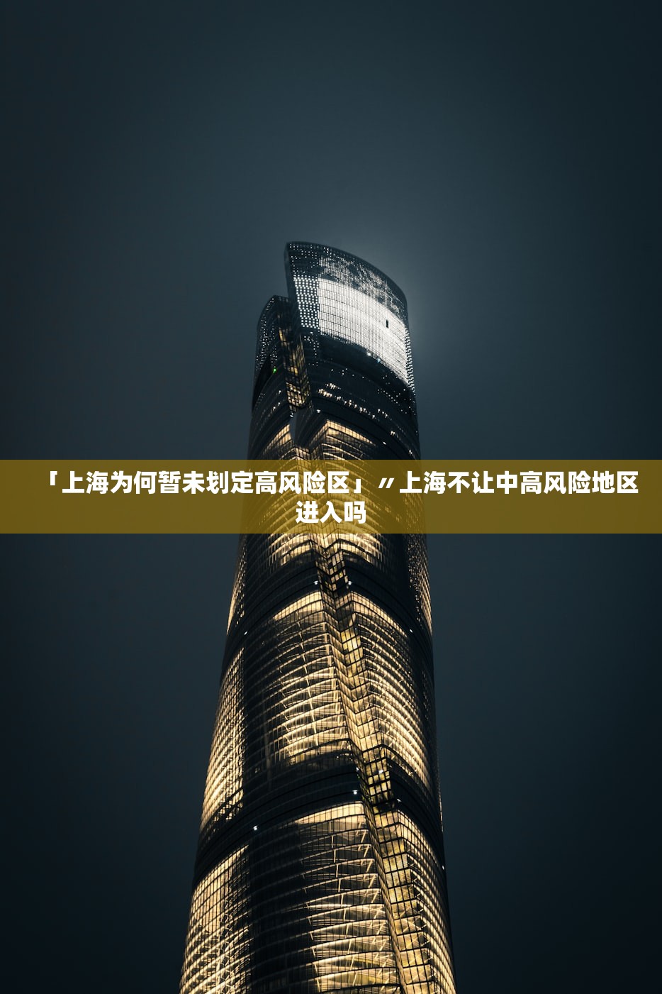 「上海为何暂未划定高风险区」〃上海不让中高风险地区进入吗 「上海为何暂未划定高风险区」〃上海不让中高风险地区进入吗