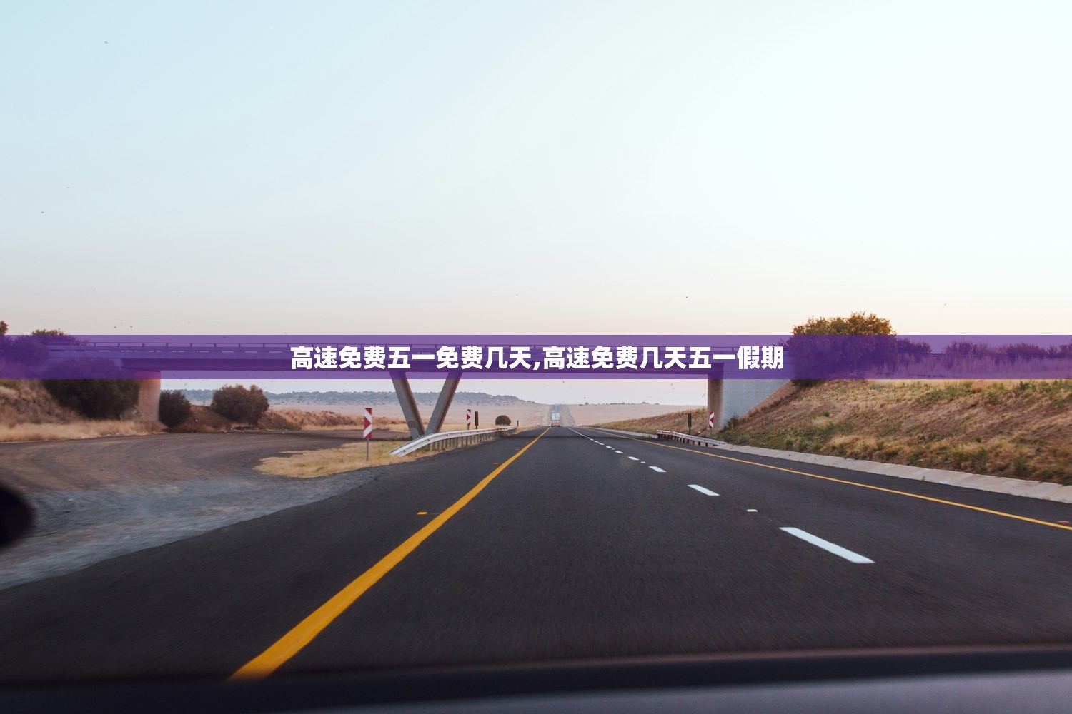高速免费五一免费几天,高速免费几天五一假期