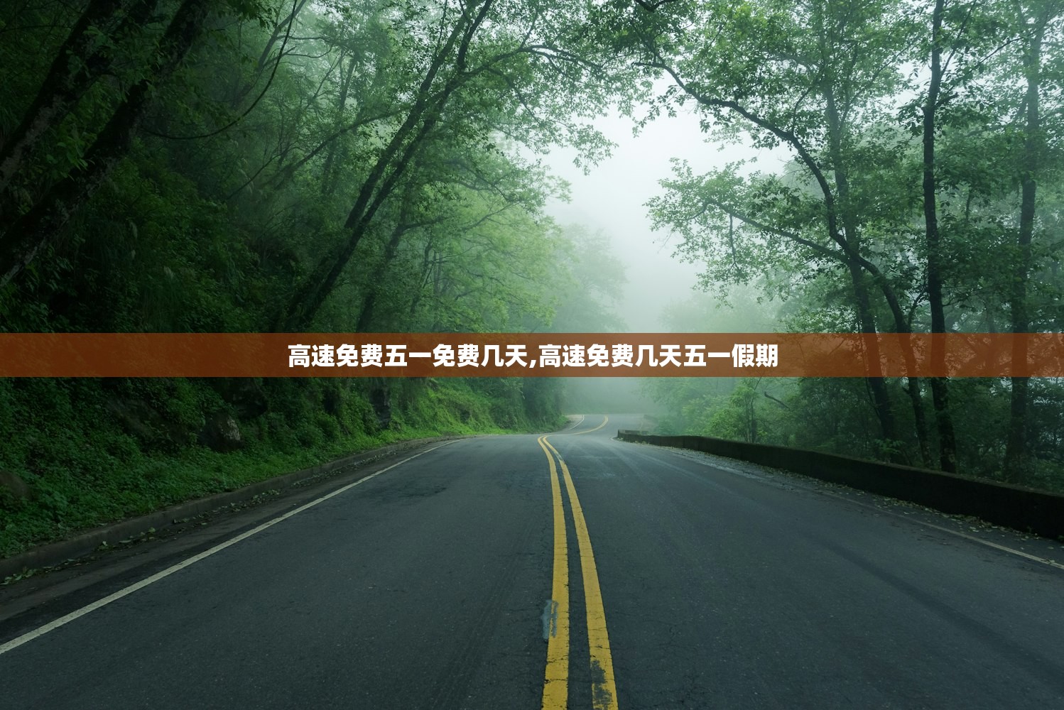 高速免费五一免费几天,高速免费几天五一假期