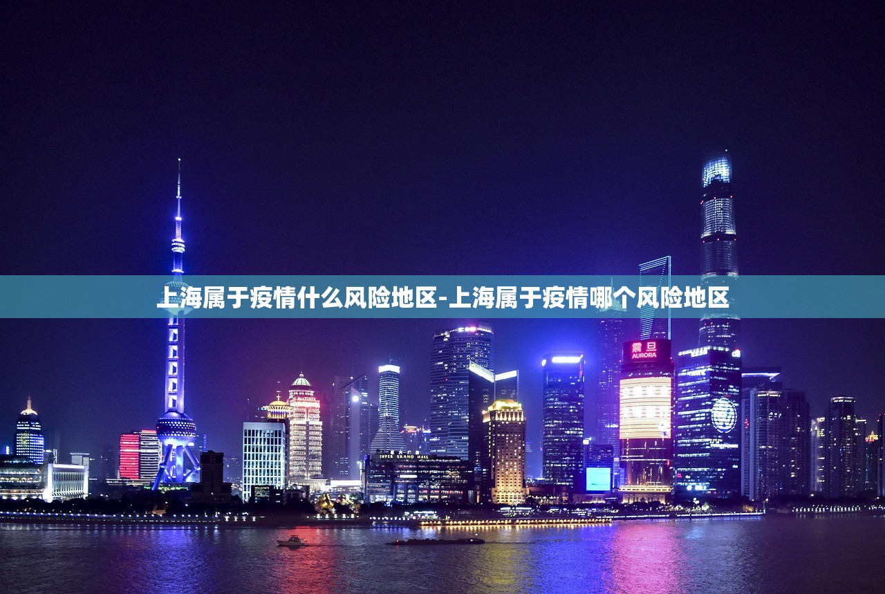 上海属于疫情什么风险地区-上海属于疫情哪个风险地区 上海属于疫情什么风险地区-上海属于疫情哪个风险地区