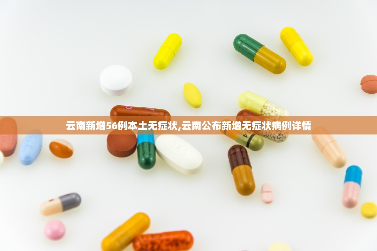 云南新增56例本土无症状,云南公布新增无症状病例详情 云南新增56例本土无症状,云南公布新增无症状病例详情