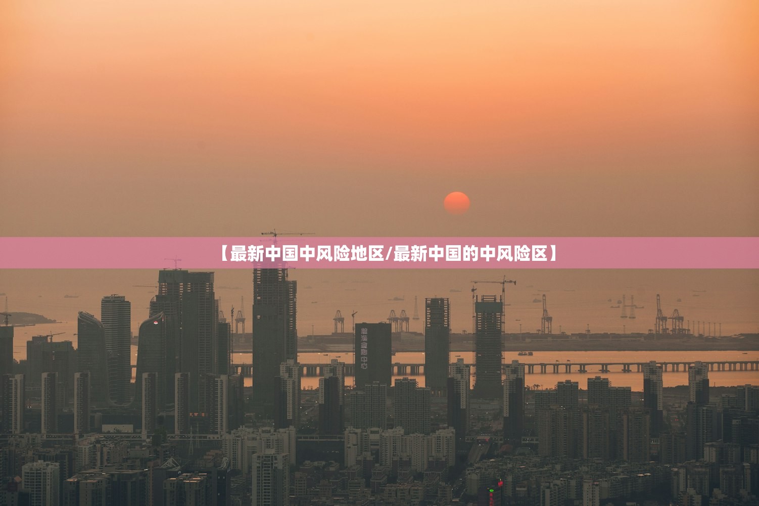 【最新中国中风险地区/最新中国的中风险区】 【最新中国中风险地区/最新中国的中风险区】