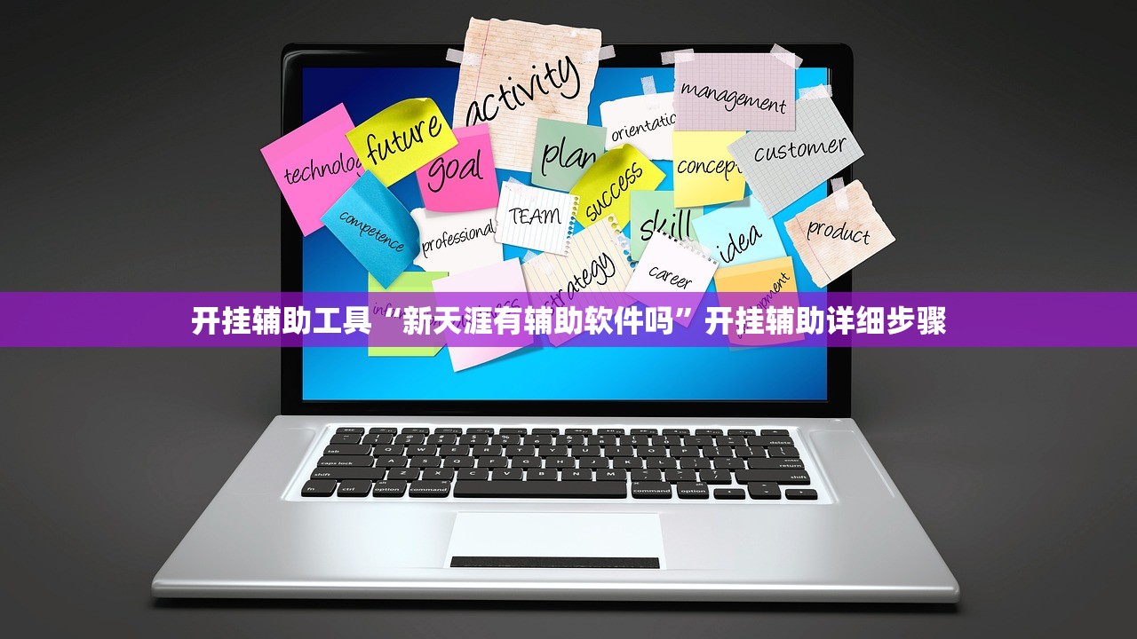 开挂辅助工具“新天涯有辅助软件吗”开挂辅助详细步骤