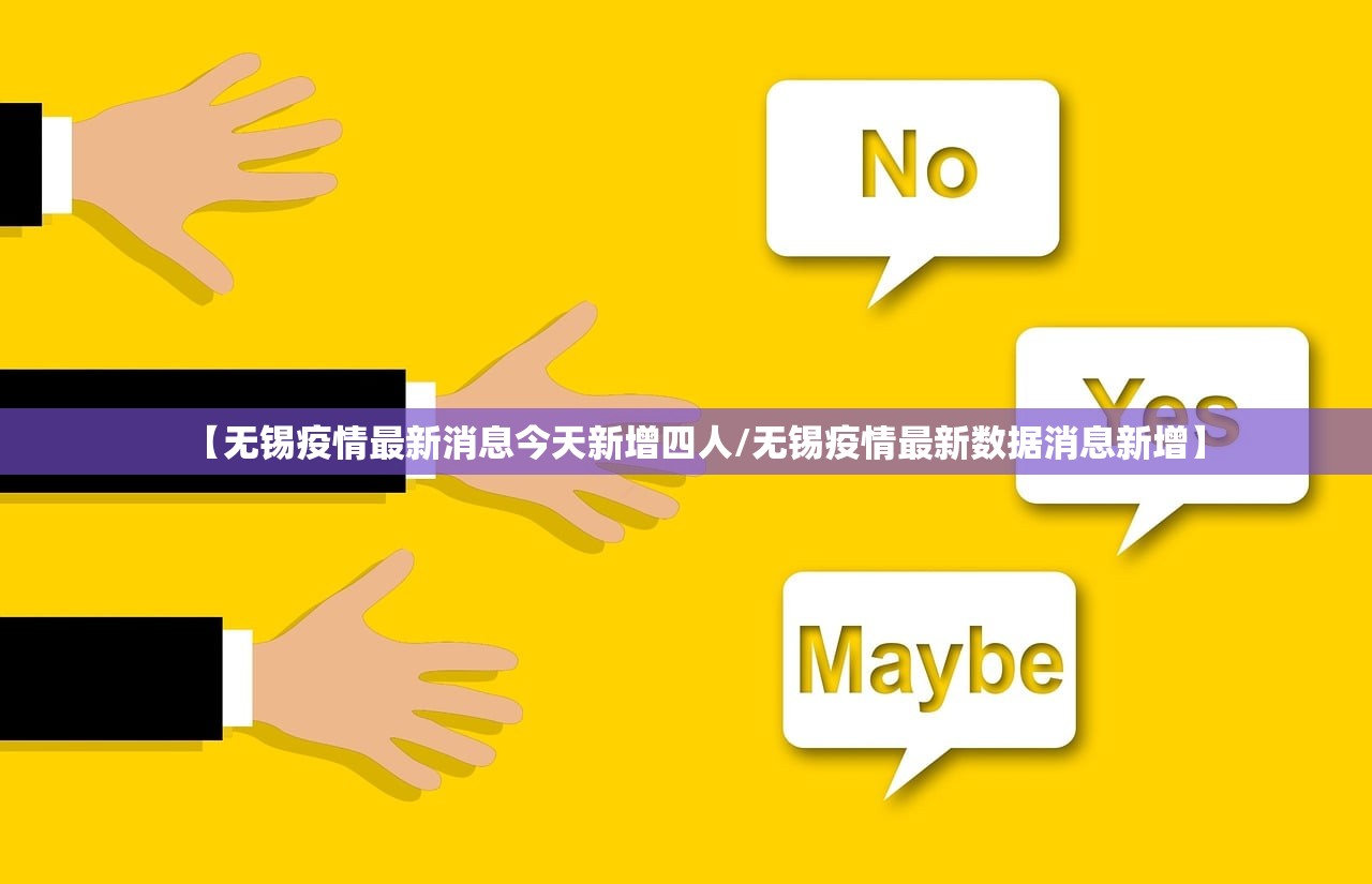 【无锡疫情最新消息今天新增四人/无锡疫情最新数据消息新增】 【无锡疫情最新消息今天新增四人/无锡疫情最新数据消息新增】