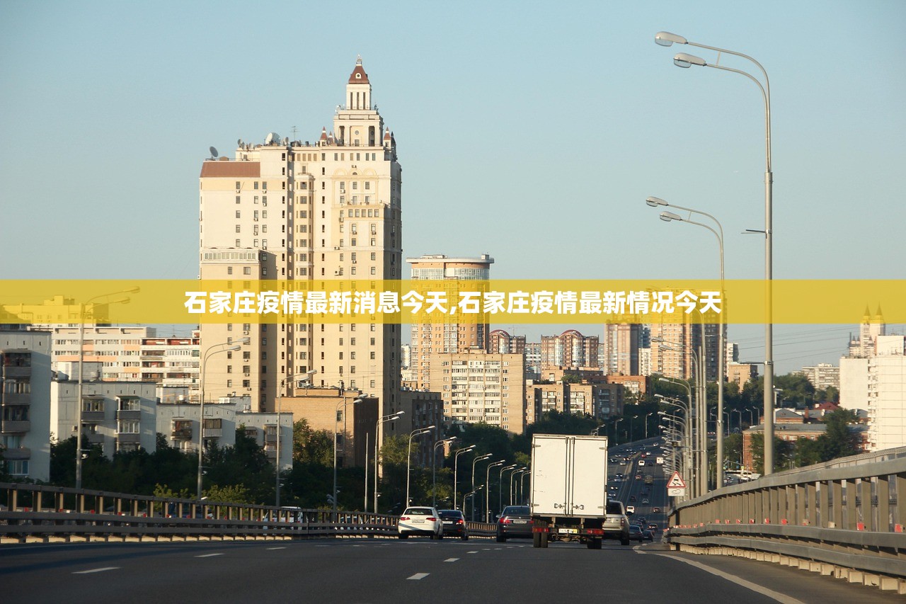 石家庄疫情最新消息今天,石家庄疫情最新情况今天 石家庄疫情最新消息今天,石家庄疫情最新情况今天