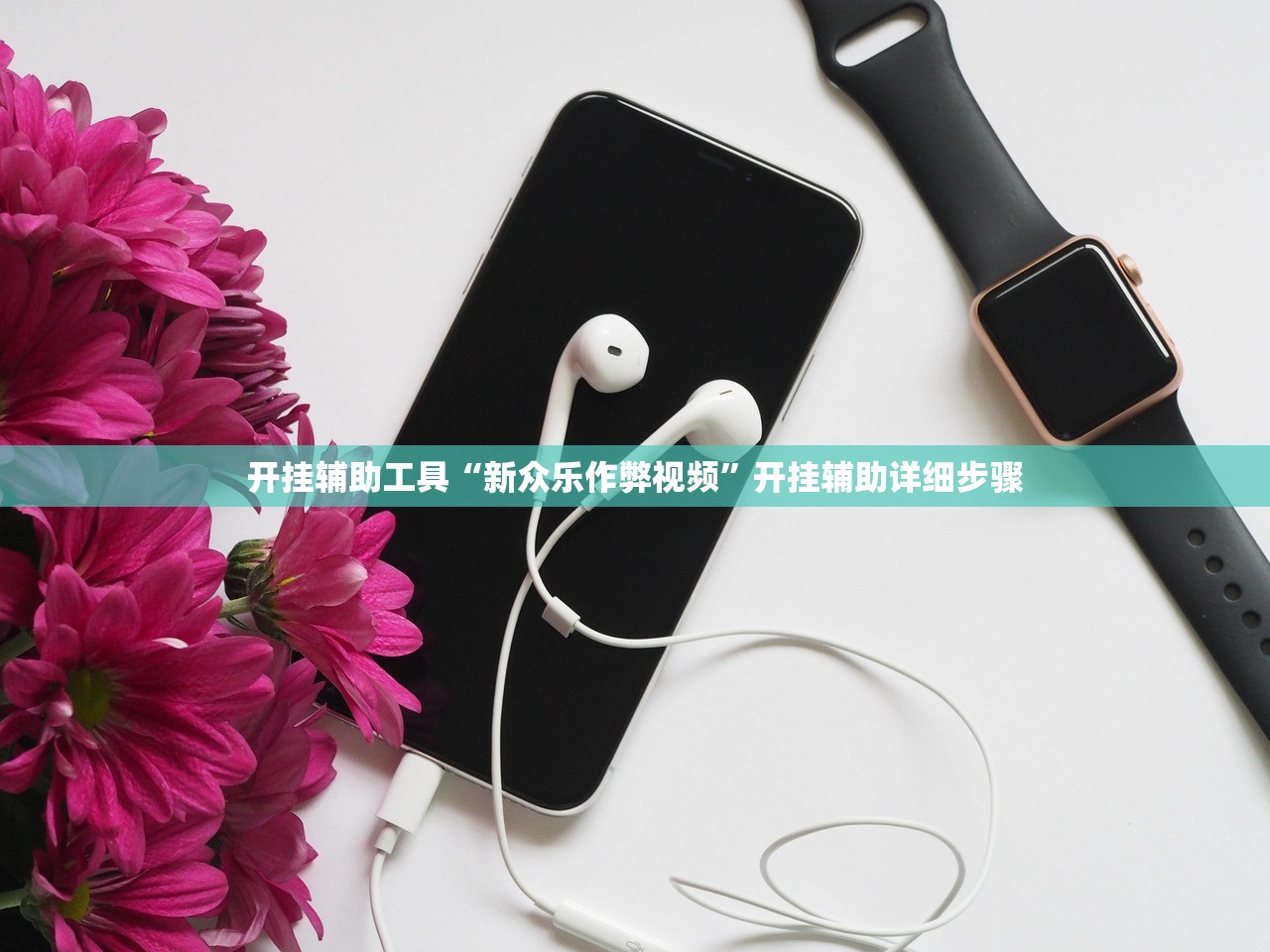 开挂辅助工具“新众乐作弊视频”开挂辅助详细步骤