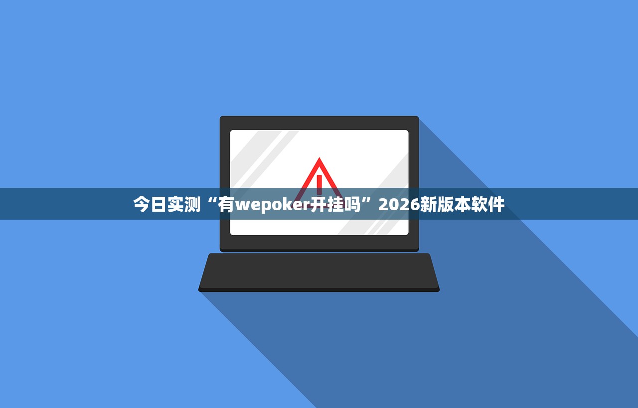 今日实测“有wepoker开挂吗	”2026新版本软件