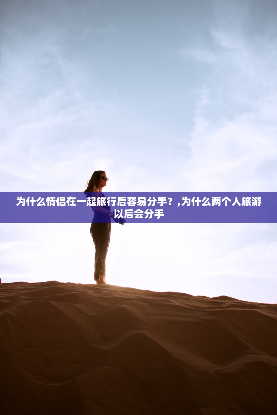 为什么情侣在一起旅行后容易分手?,为什么两个人旅游以后会分手 为什么情侣在一起旅行后容易分手?,为什么两个人旅游以后会分手