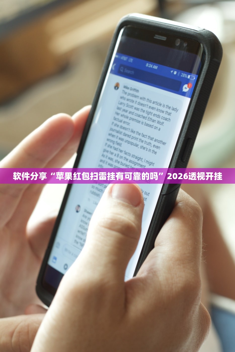软件分享“苹果红包扫雷挂有可靠的吗”2026透视开挂