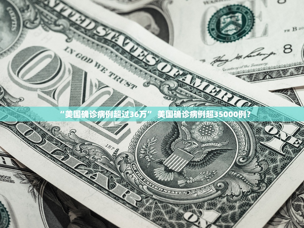 “美国确诊病例超过36万” 美国确诊病例超35000例？