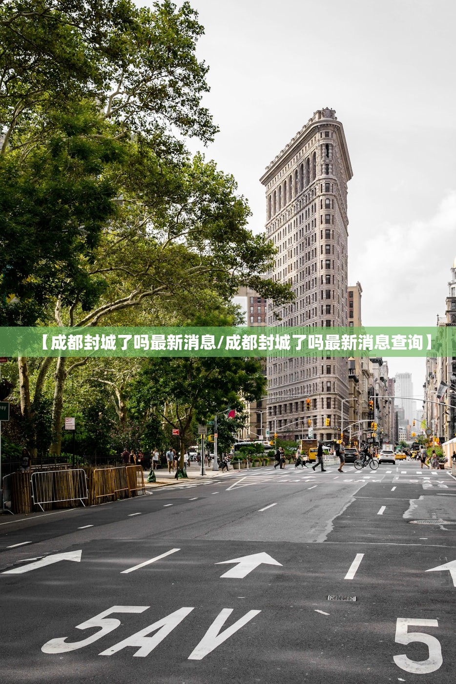 【成都封城了吗最新消息/成都封城了吗最新消息查询】 【成都封城了吗最新消息/成都封城了吗最新消息查询】