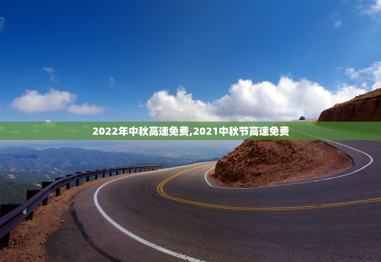 2022年中秋高速免费,2021中秋节高速免费 2022年中秋高速免费,2021中秋节高速免费