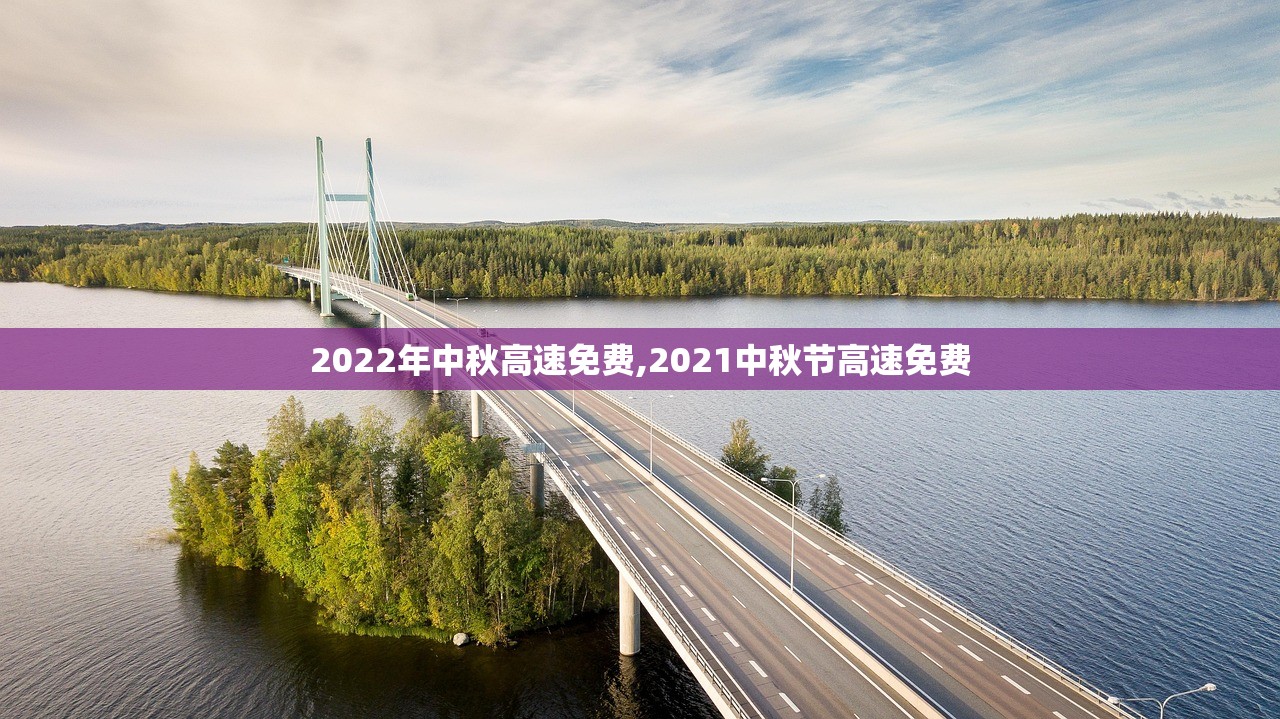 2022年中秋高速免费,2021中秋节高速免费 2022年中秋高速免费,2021中秋节高速免费