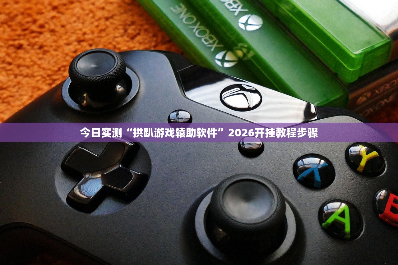 今日实测“拱趴游戏辕助软件”2026开挂教程步骤