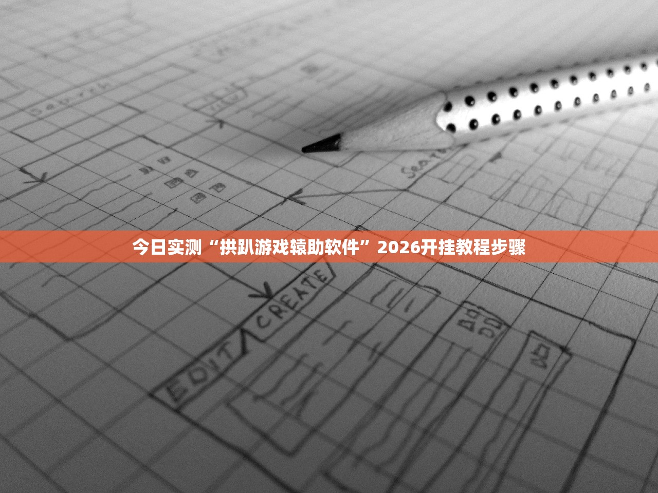 今日实测“拱趴游戏辕助软件	”2026开挂教程步骤