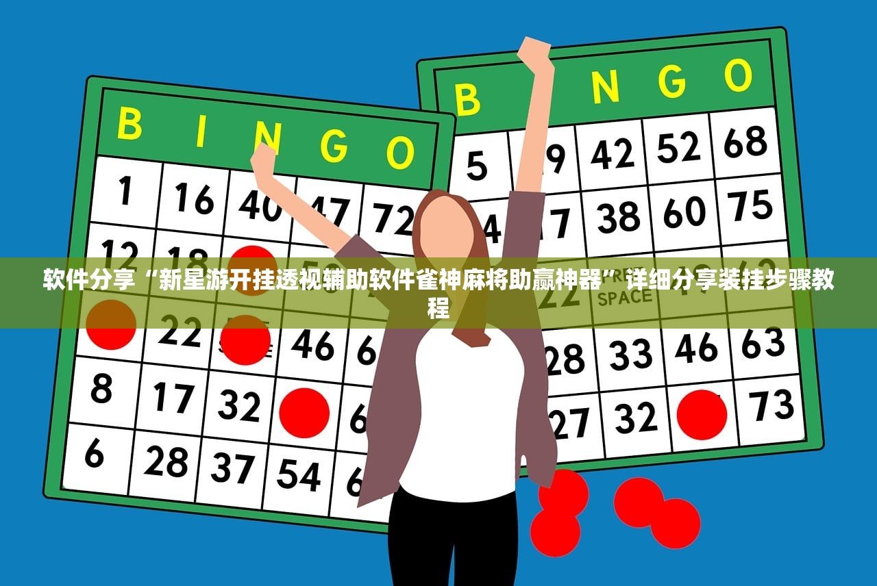 软件分享“新星游开挂透视辅助软件雀神麻将助赢神器”详细分享装挂步骤教程