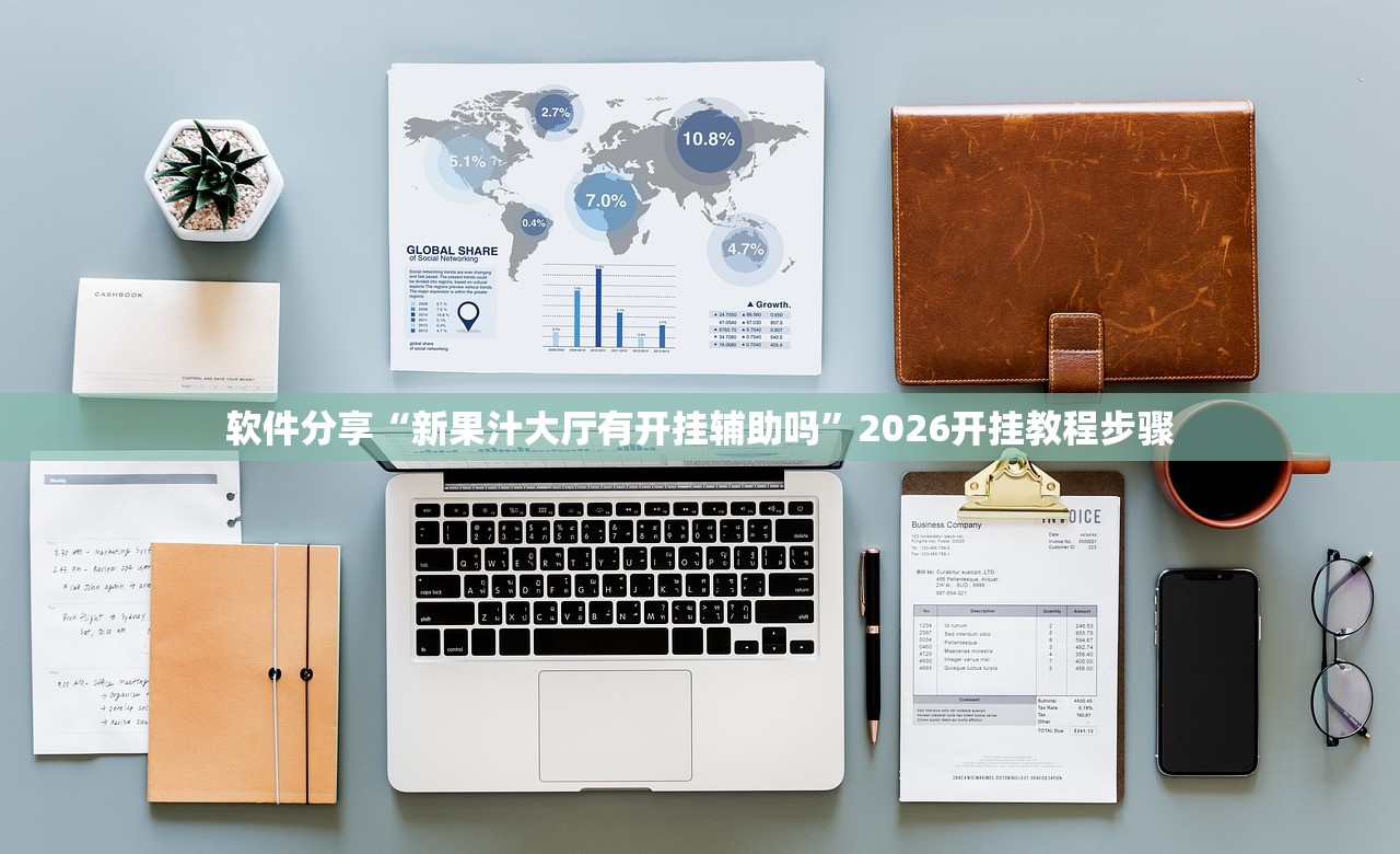 软件分享“新果汁大厅有开挂辅助吗”2026开挂教程步骤
