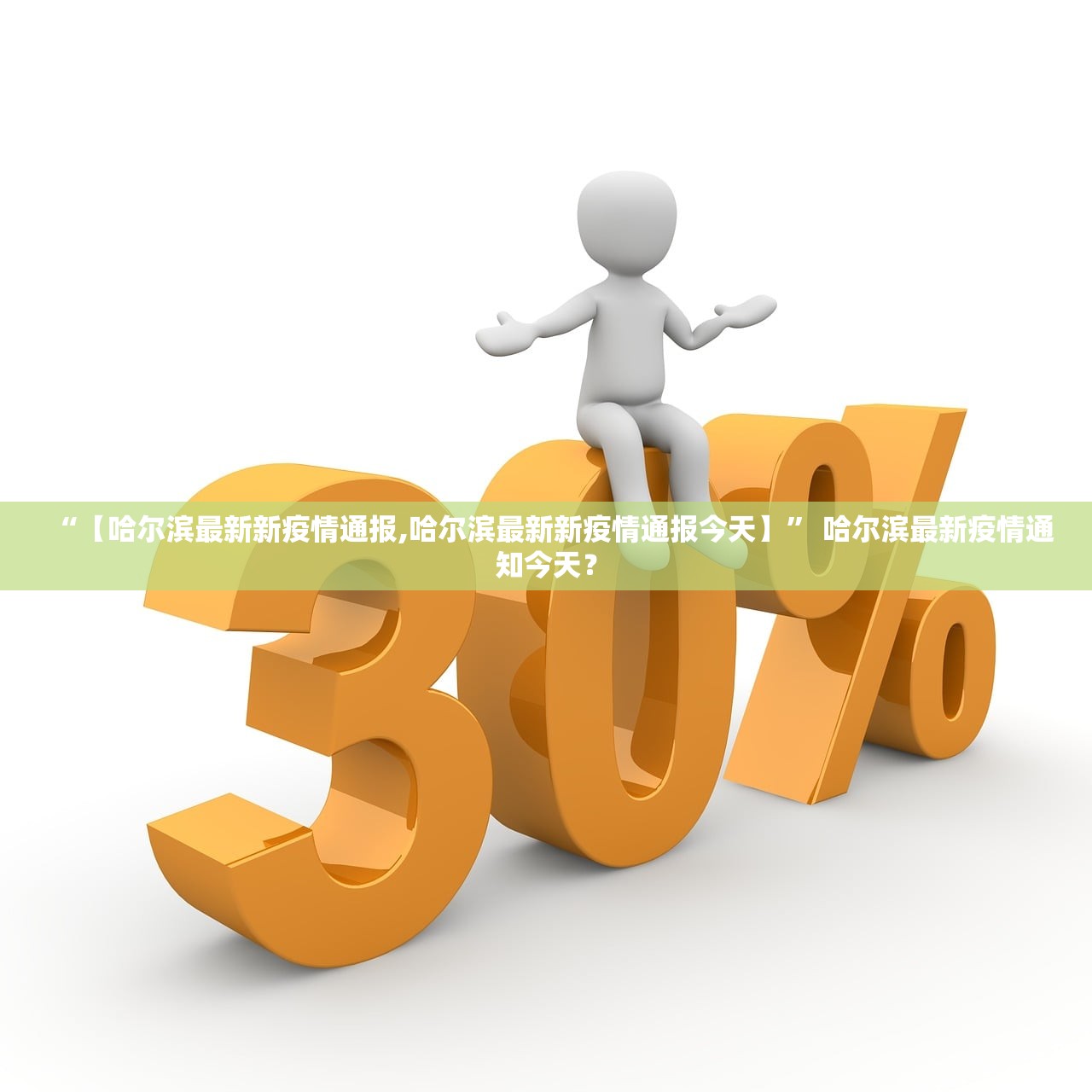 “【哈尔滨最新新疫情通报,哈尔滨最新新疫情通报今天】	” 哈尔滨最新疫情通知今天？