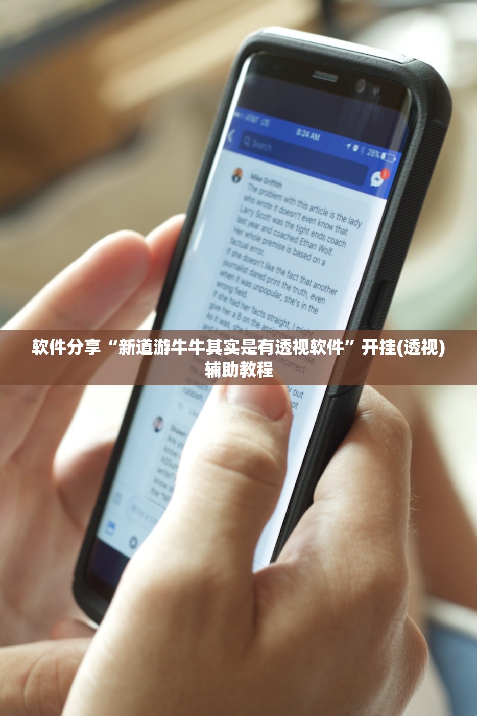 软件分享“新道游牛牛其实是有透视软件”开挂(透视)辅助教程