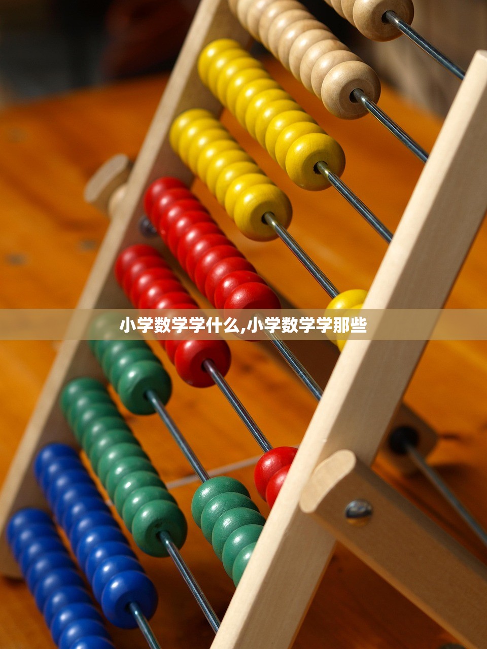 小学数学学什么,小学数学学那些 小学数学学什么,小学数学学那些