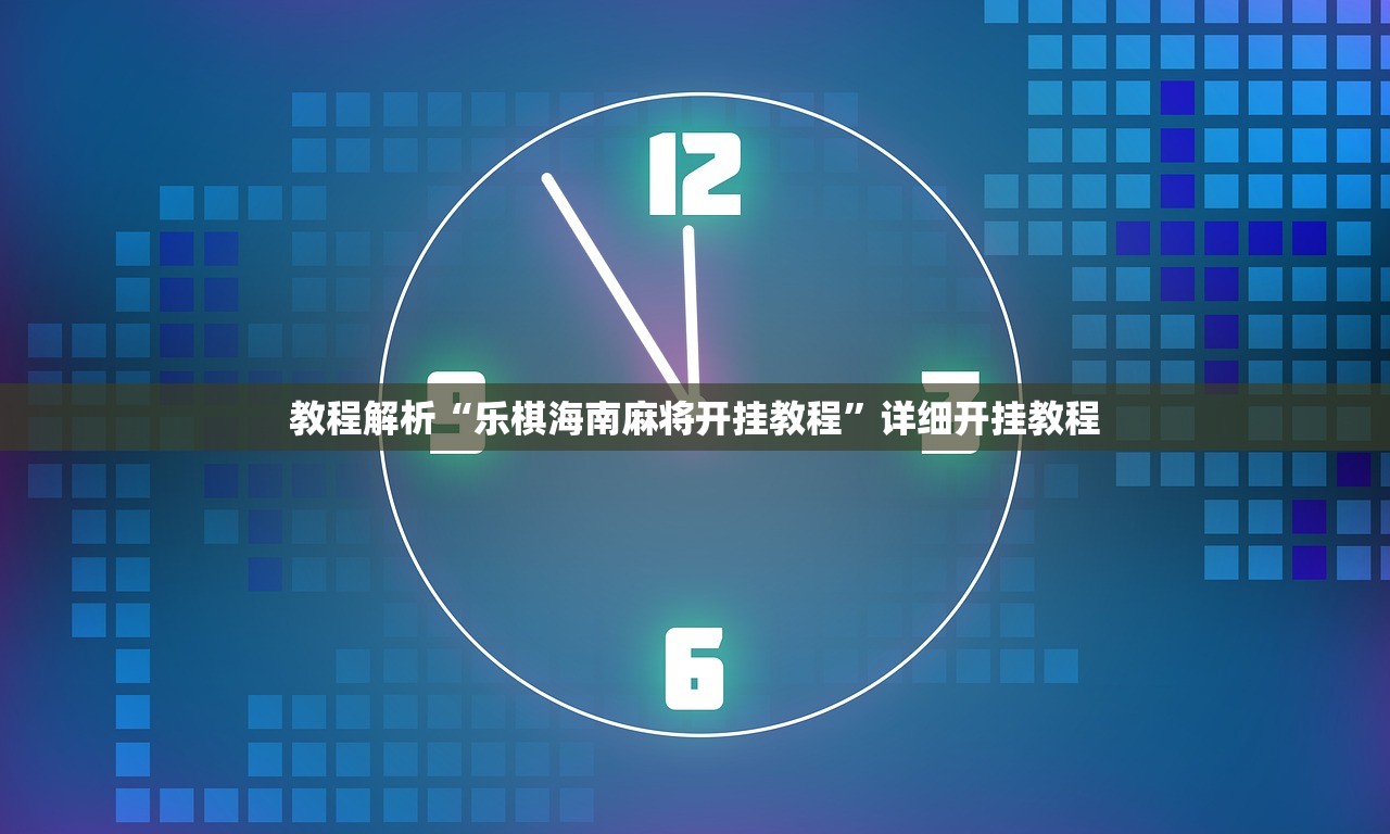 教程解析“乐棋海南麻将开挂教程”详细开挂教程
