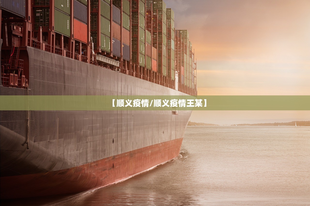 【顺义疫情/顺义疫情王某】 【顺义疫情/顺义疫情王某】