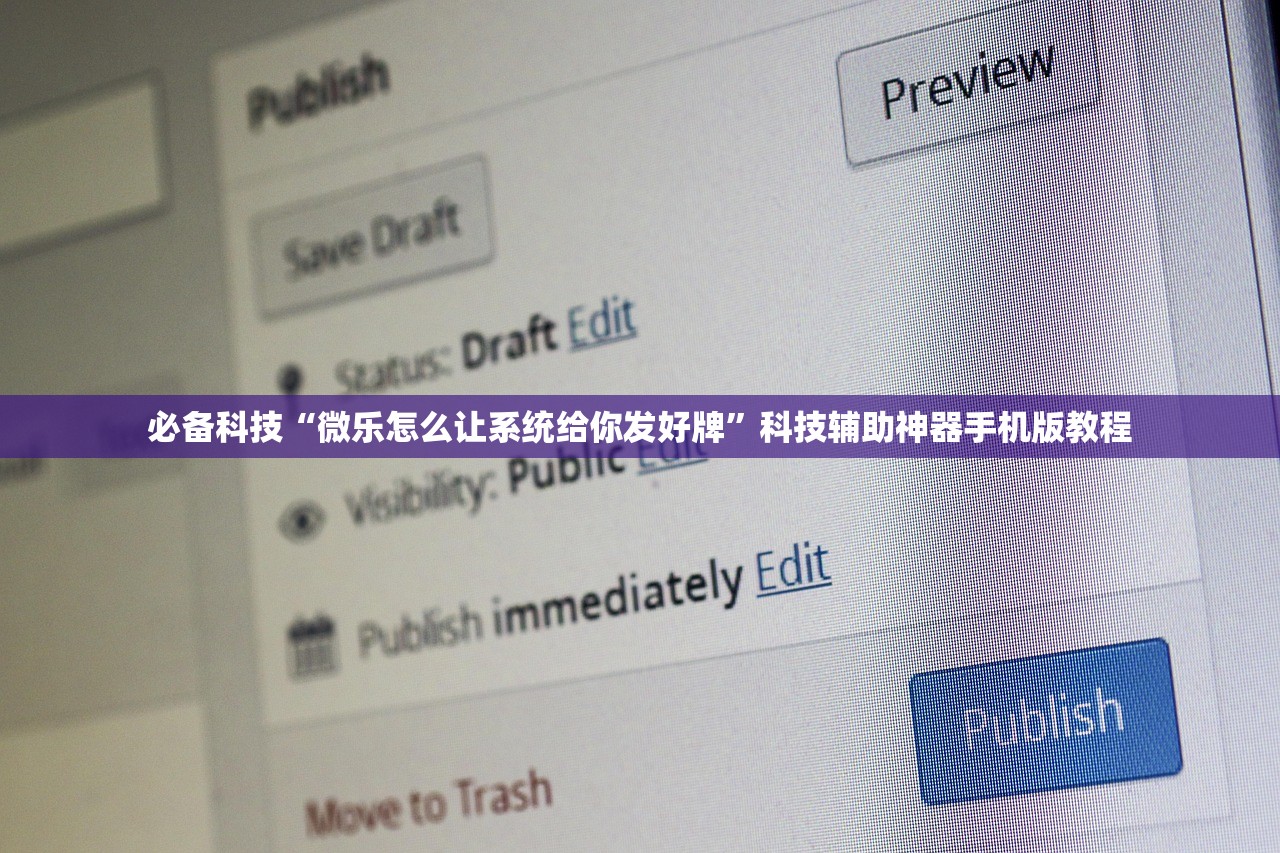必备科技“微乐怎么让系统给你发好牌”科技辅助神器手机版教程
