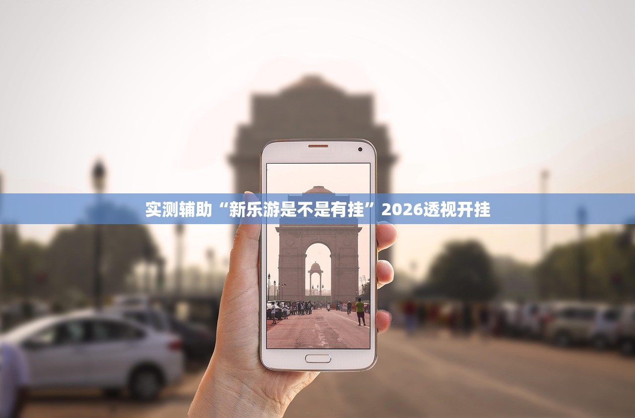 实测辅助“新乐游是不是有挂”2026透视开挂