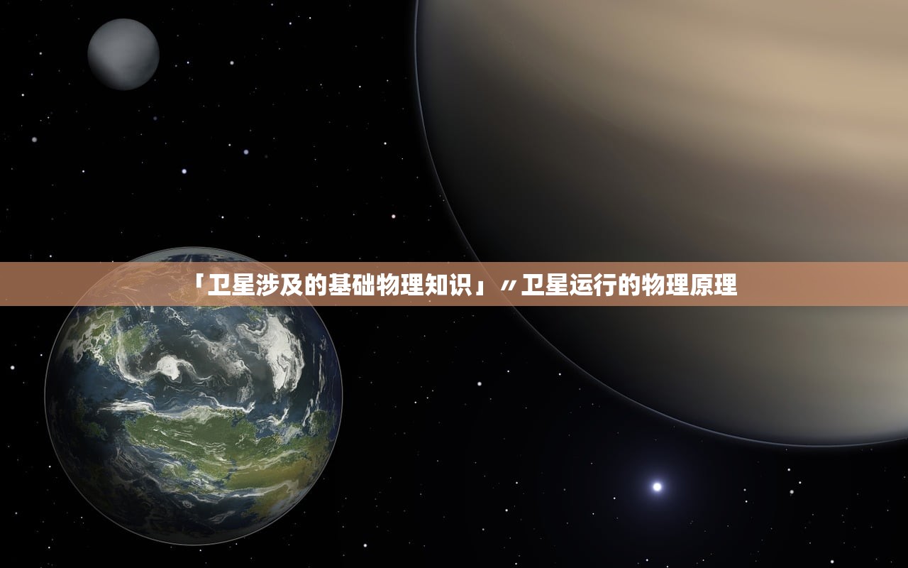 「卫星涉及的基础物理知识」〃卫星运行的物理原理 「卫星涉及的基础物理知识」〃卫星运行的物理原理