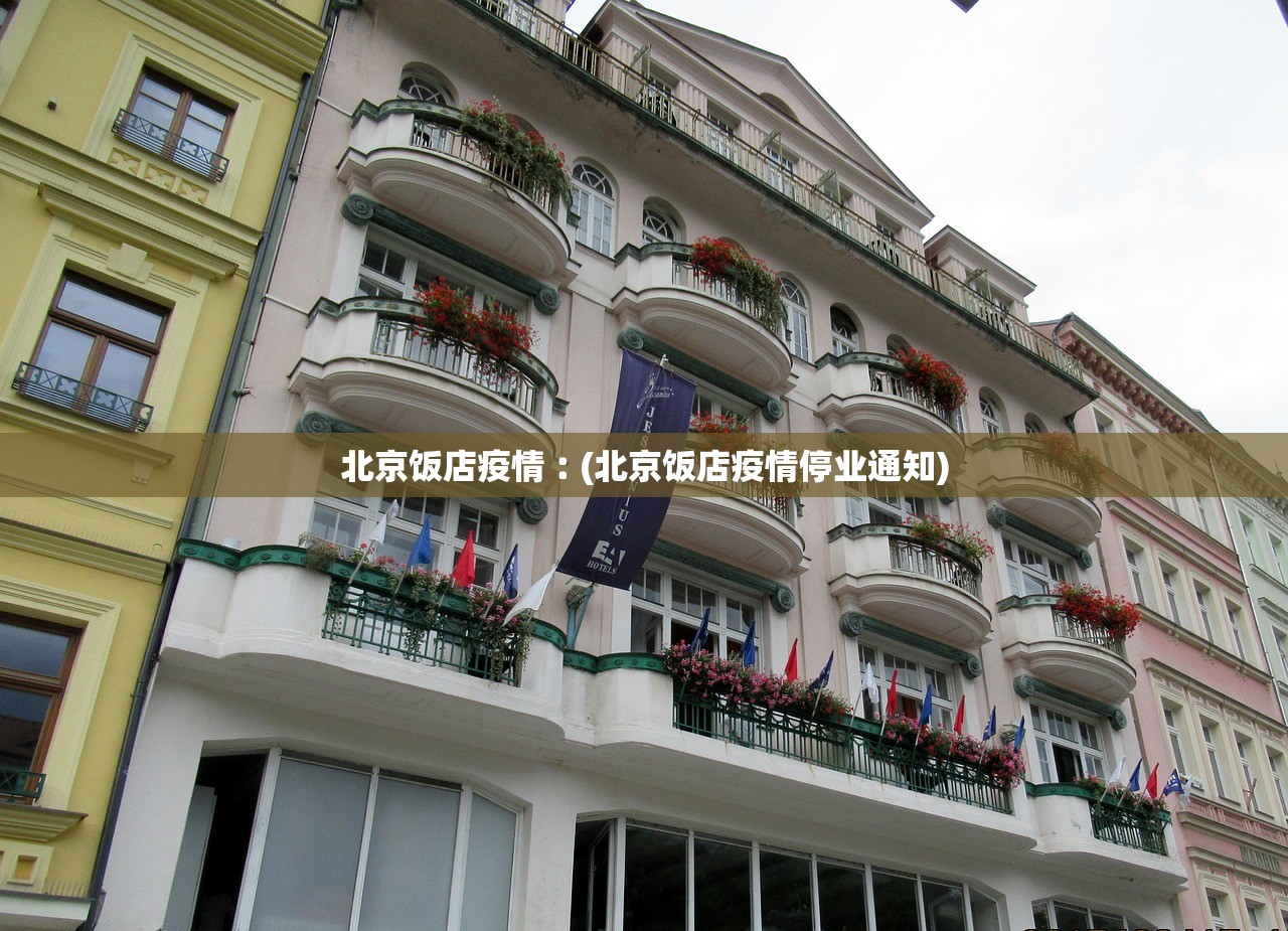 北京饭店疫情︰(北京饭店疫情停业通知) 北京饭店疫情︰(北京饭店疫情停业通知)