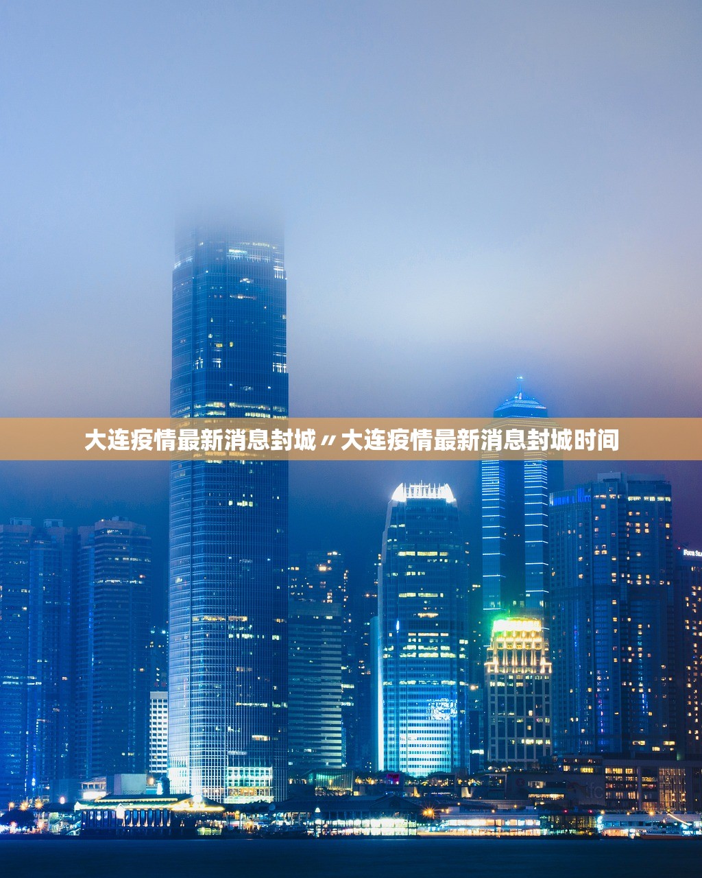 大连疫情最新消息封城〃大连疫情最新消息封城时间 大连疫情最新消息封城〃大连疫情最新消息封城时间
