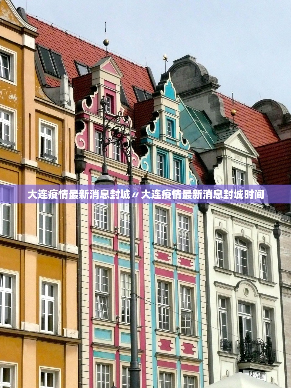 大连疫情最新消息封城〃大连疫情最新消息封城时间 大连疫情最新消息封城〃大连疫情最新消息封城时间