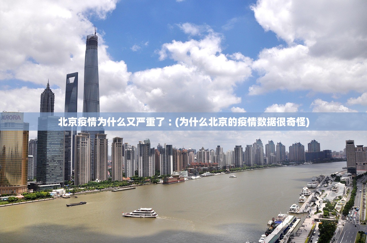 北京疫情为什么又严重了︰(为什么北京的疫情数据很奇怪)