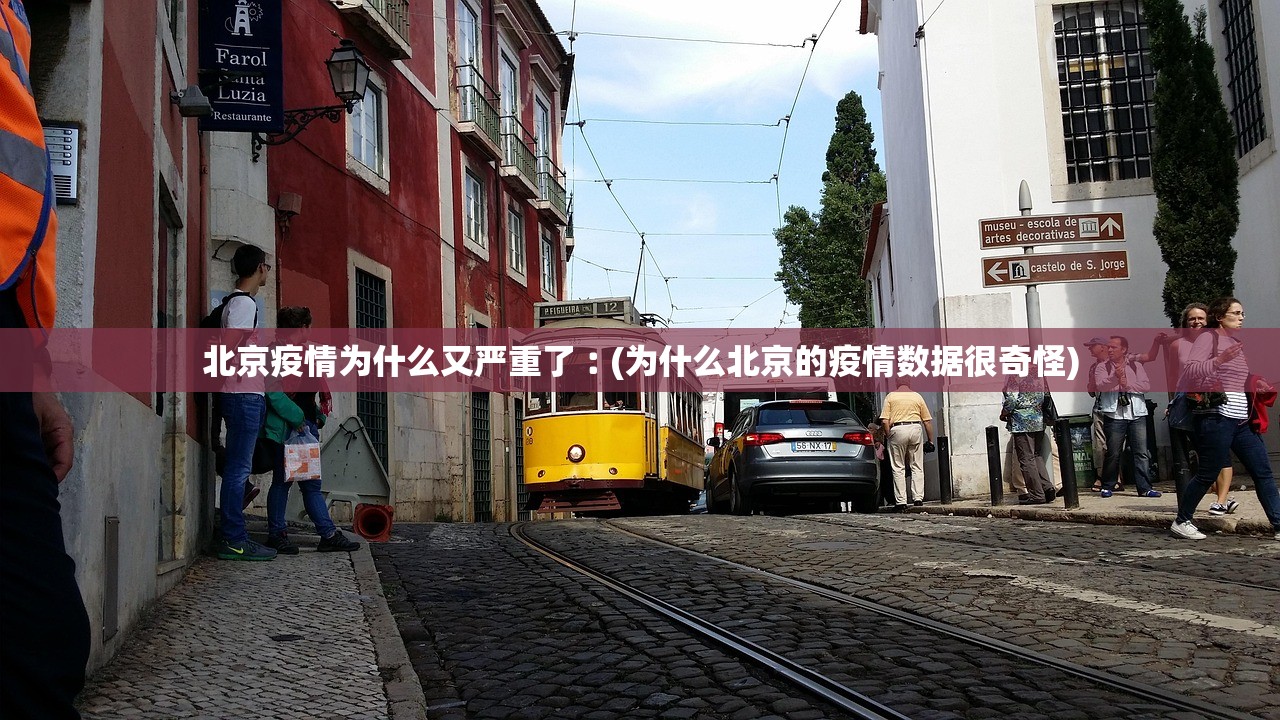 北京疫情为什么又严重了︰(为什么北京的疫情数据很奇怪)