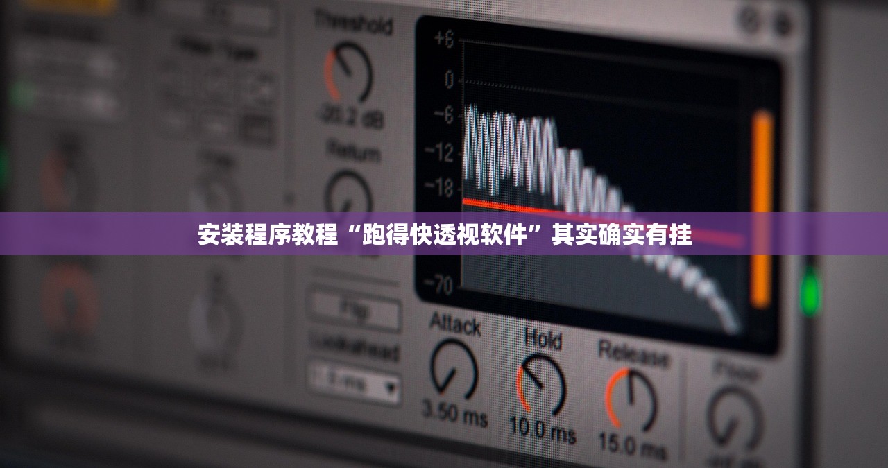安装程序教程“跑得快透视软件”其实确实有挂