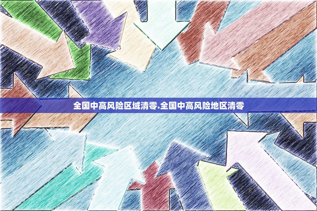 全国中高风险区域清零.全国中高风险地区清零 全国中高风险区域清零.全国中高风险地区清零