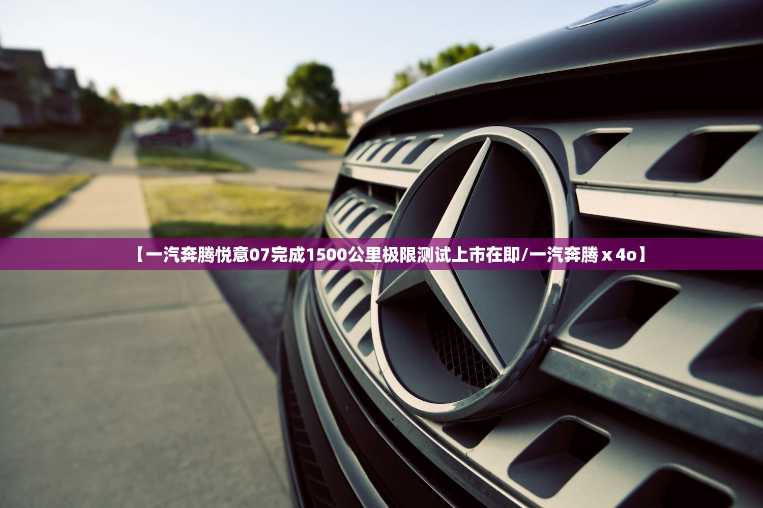 【一汽奔腾悦意07完成1500公里极限测试上市在即/一汽奔腾ⅹ4o】