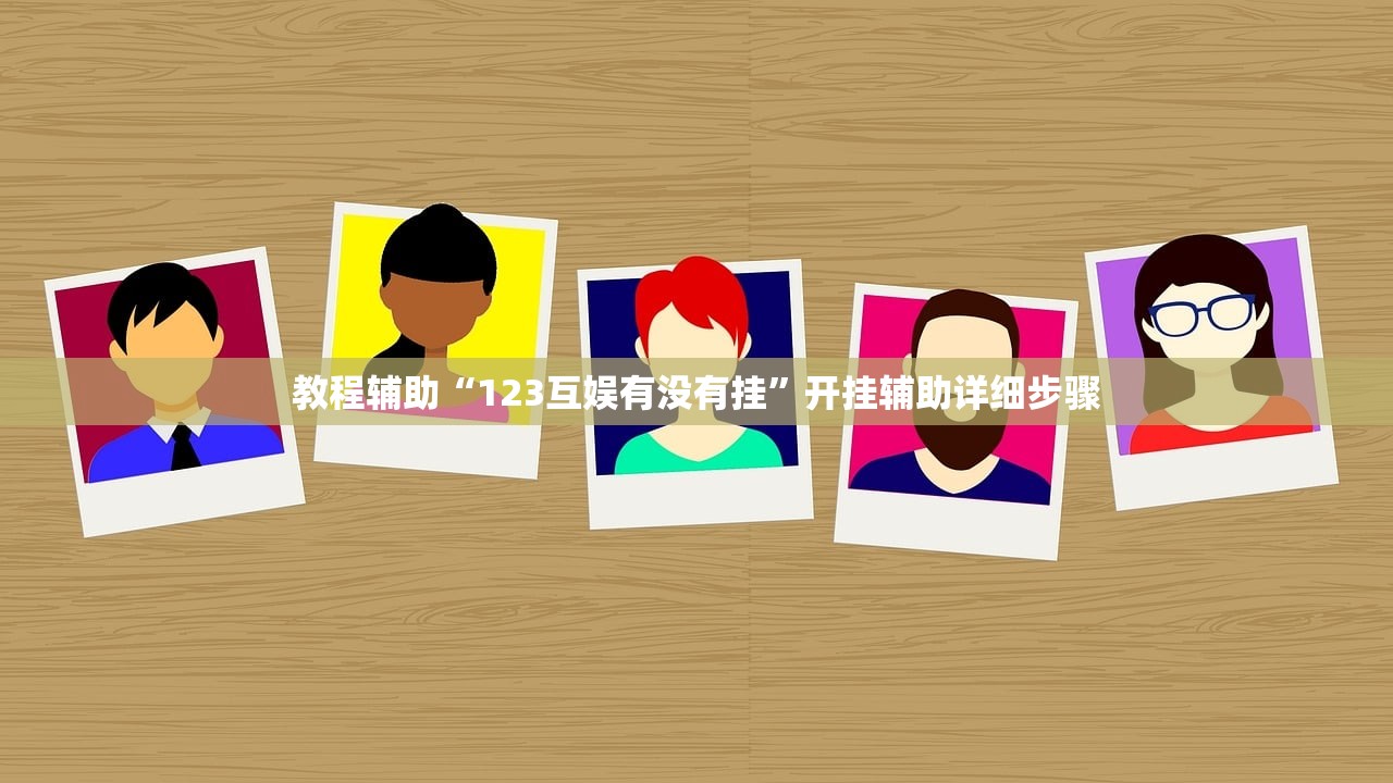 教程辅助“123互娱有没有挂”开挂辅助详细步骤