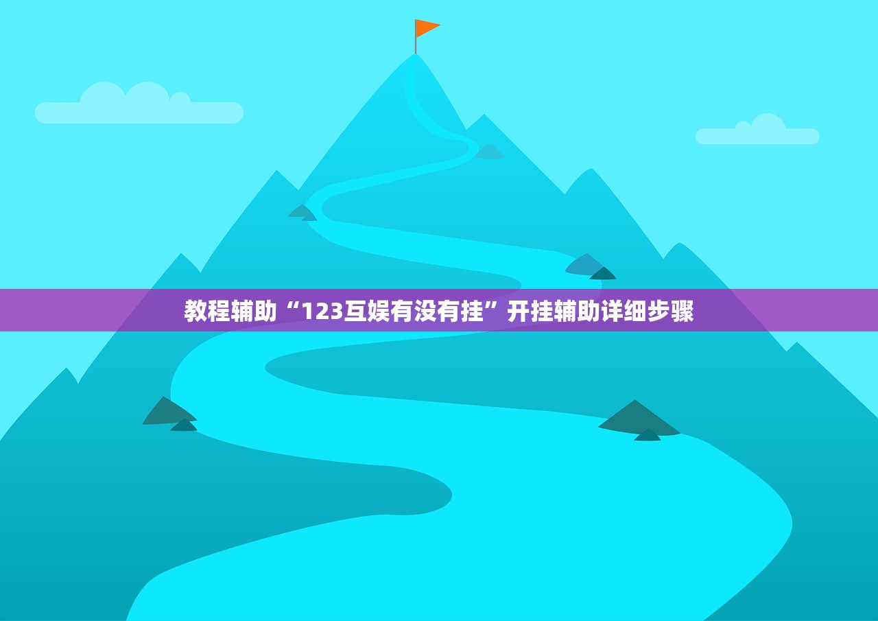 教程辅助“123互娱有没有挂”开挂辅助详细步骤