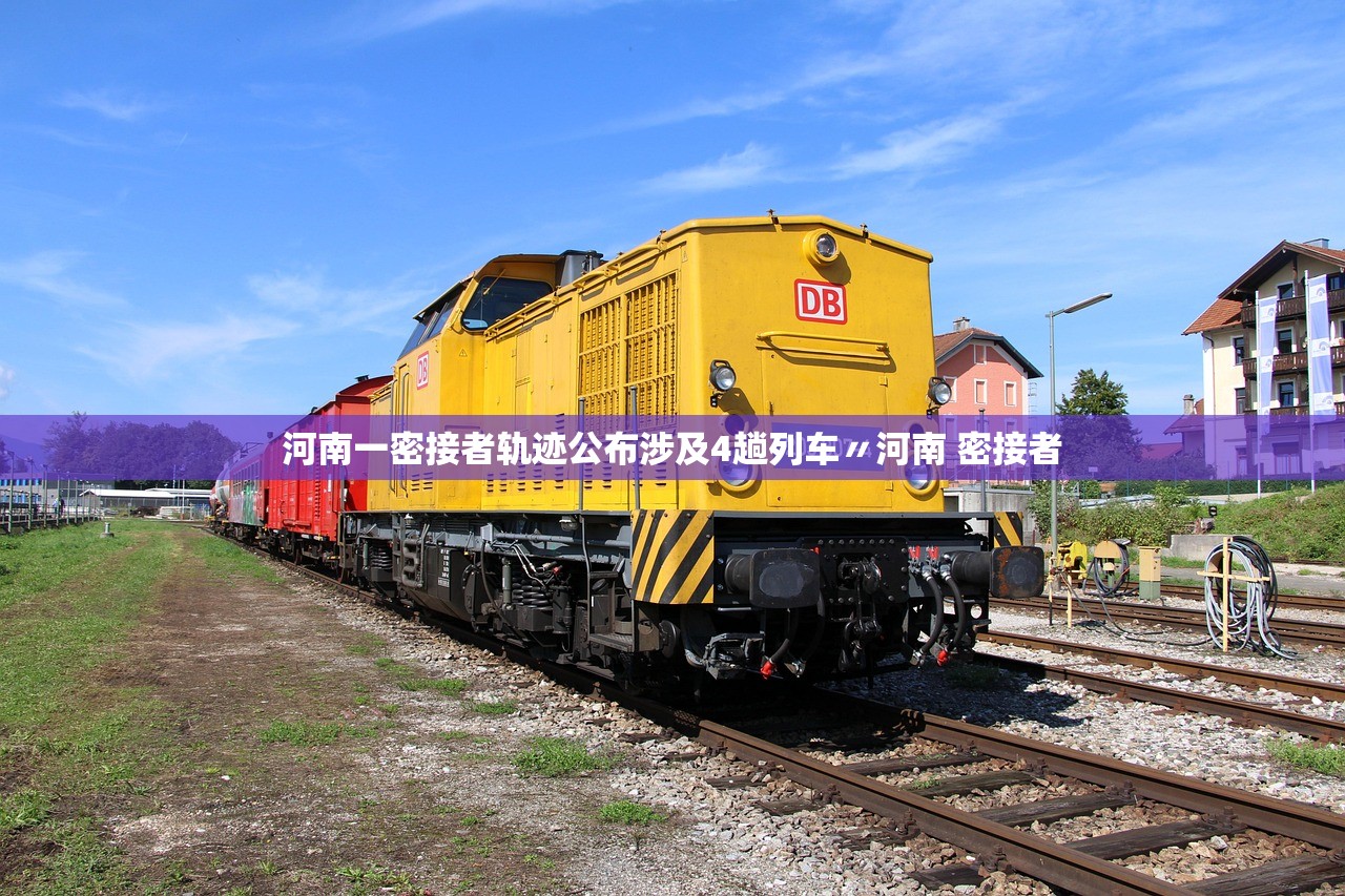 河南一密接者轨迹公布涉及4趟列车〃河南 密接者 河南一密接者轨迹公布涉及4趟列车〃河南 密接者