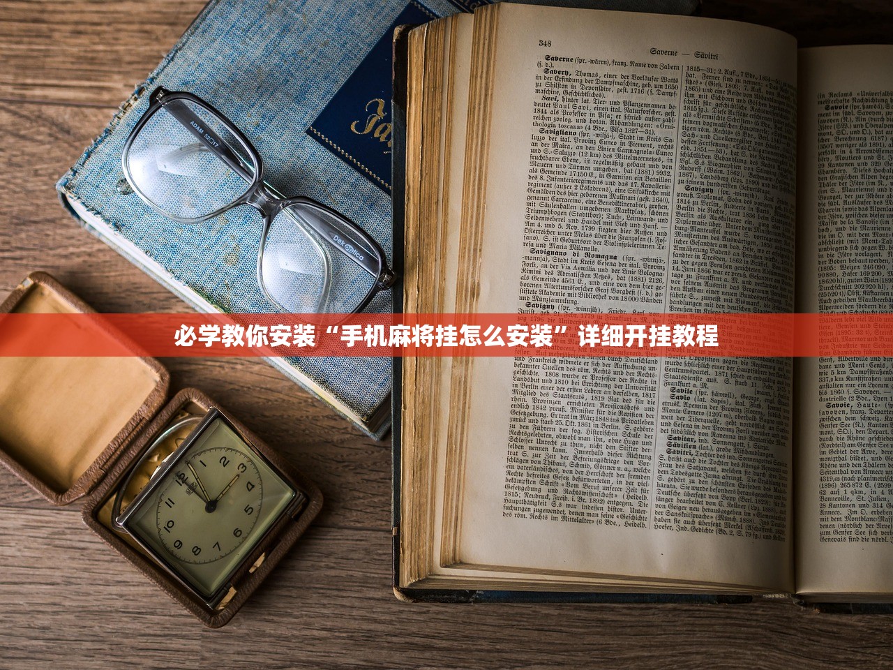 必学教你安装“手机麻将挂怎么安装”详细开挂教程