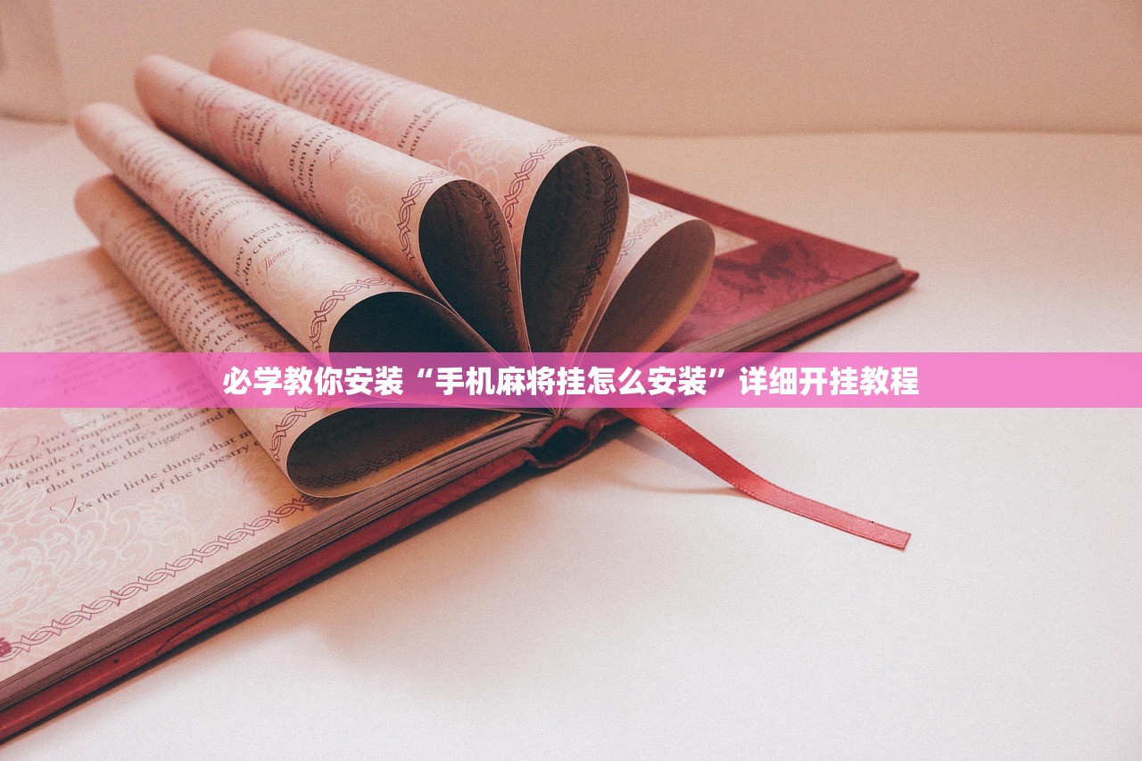 必学教你安装“手机麻将挂怎么安装”详细开挂教程
