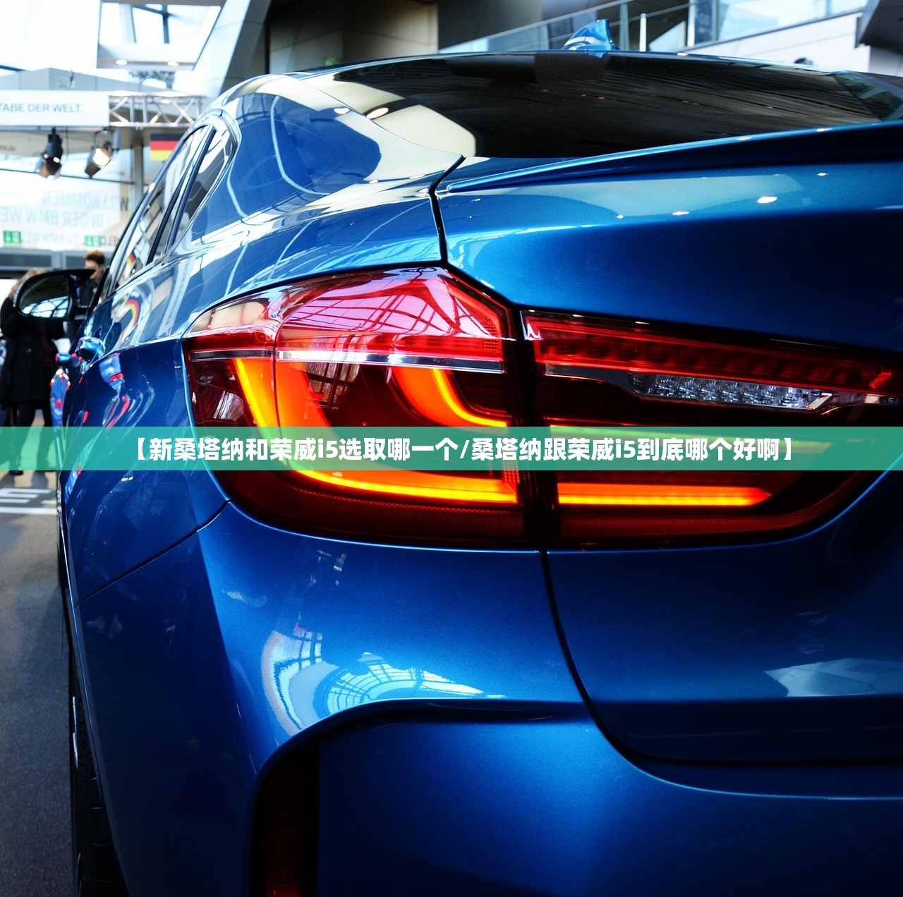 【新桑塔纳和荣威i5选取哪一个/桑塔纳跟荣威i5到底哪个好啊】 【新桑塔纳和荣威i5选取哪一个/桑塔纳跟荣威i5到底哪个好啊】