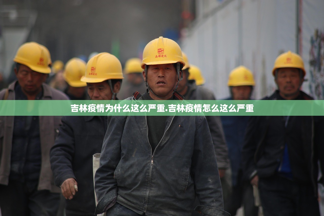 吉林疫情为什么这么严重.吉林疫情怎么这么严重 吉林疫情为什么这么严重.吉林疫情怎么这么严重