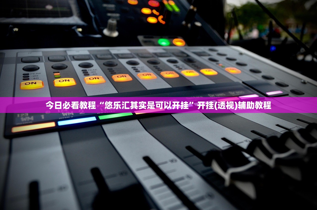 今日必看教程“悠乐汇其实是可以开挂”开挂(透视)辅助教程