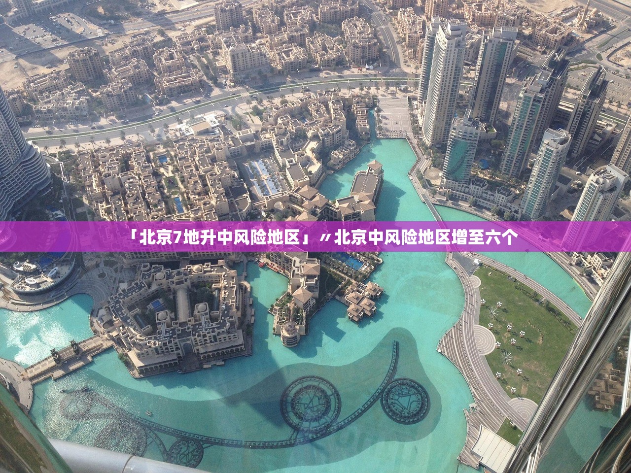 「北京7地升中风险地区」〃北京中风险地区增至六个 「北京7地升中风险地区」〃北京中风险地区增至六个