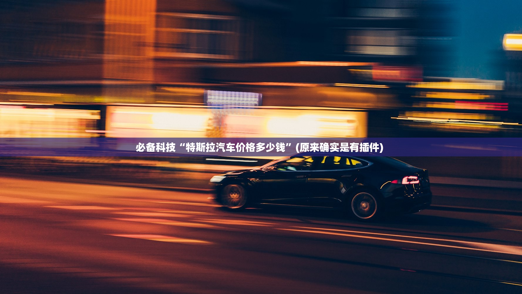 必备科技“特斯拉汽车价格多少钱”(原来确实是有插件) 
