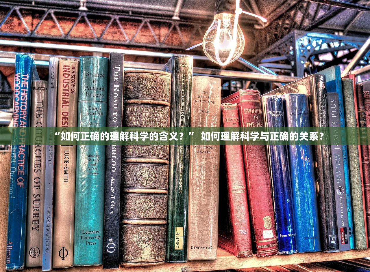“如何正确的理解科学的含义？” 如何理解科学与正确的关系？