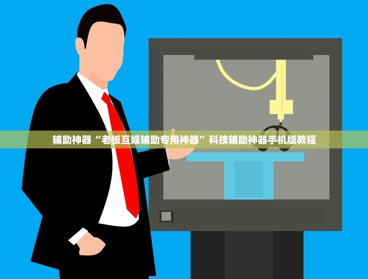 辅助神器“老板互娱辅助专用神器	”科技辅助神器手机版教程