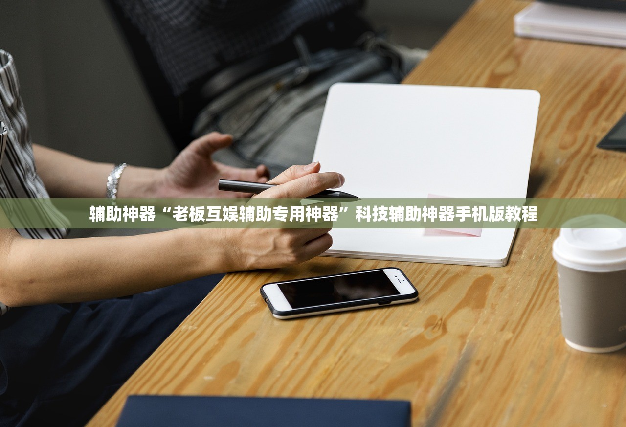 辅助神器“老板互娱辅助专用神器”科技辅助神器手机版教程